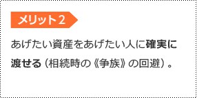 メリット2 あげたい資産をあげたい人に確実に