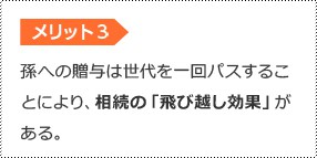 メリット3 孫への贈与は世代を一回パスすることにより、相続の「飛び越し効果」がある