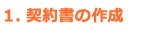 1.契約書の作成