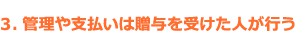 3.管理や支払いは贈与を受けた人が行う