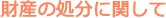 財産の処分に関して