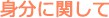 身分に関して