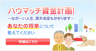 ハウマッチ資金計画!