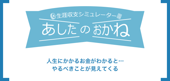 生涯収支シミュレーターあしたのおかね