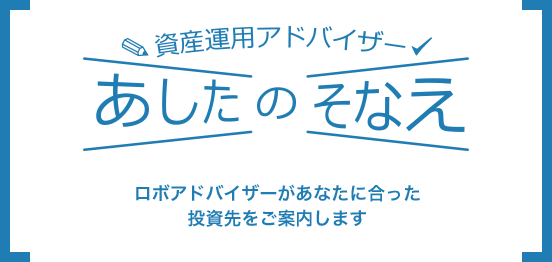 資産運用アドバイザーあしたのそなえ