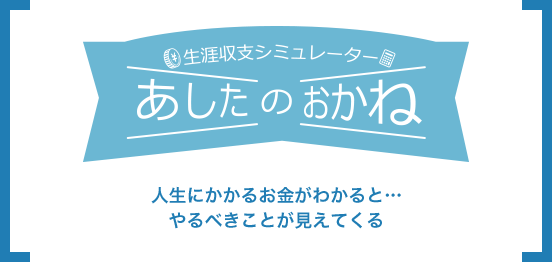 生涯収支シミュレーター あしたのおかね