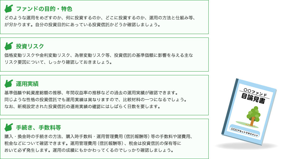 目論見書をチェックするうえでのポイント