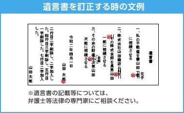 遺言書を訂正する時の文例