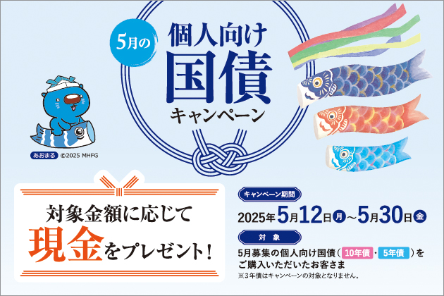 個人向け国債キャンペーン