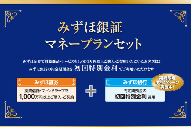 みずほ銀証マネープランセット