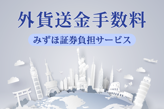 外貨送金手数料 みずほ証券負担サービス