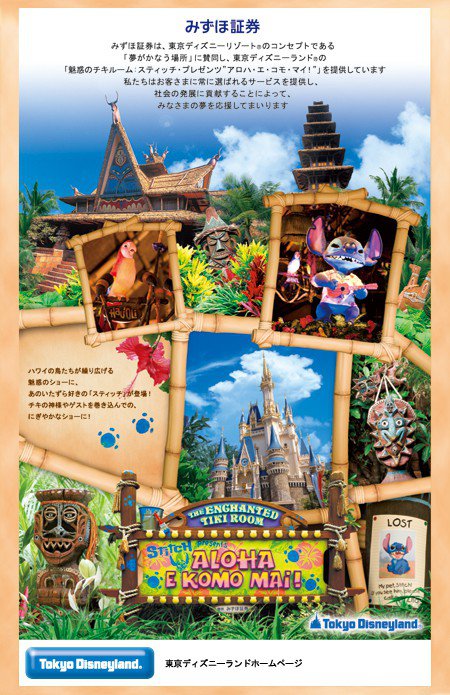 みずほ証券は東京ディズニーランド のオフィシャルスポンサーです みずほ証券