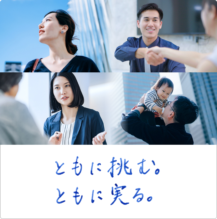 ともに挑む。ともに実る。