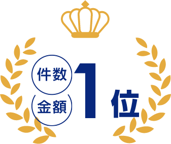 件数 金額1位