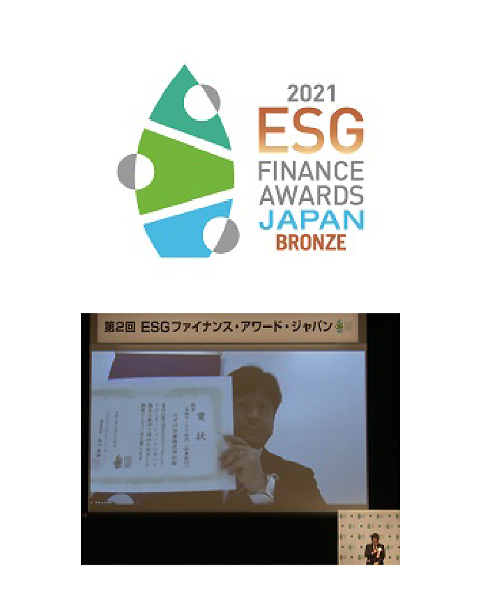 第2回「ESG ファイナンス・アワード・ジャパン」 金融サービス部門（証券部門） 銅賞