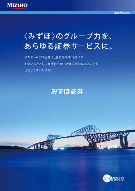 2013年2月〜〈みずほ〉のグループ力を、あらゆる証券サービスに。