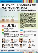 210906_SDGsSymposium