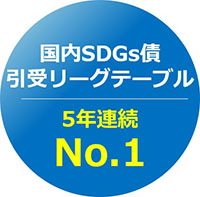 国内SDGs債 引受リーグテーブル 3年連続No.1