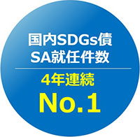 国内SDGs債 SA就任件数 3年連続No.1