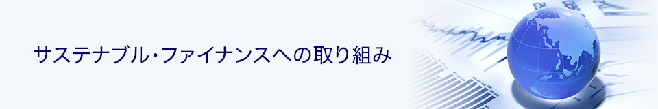 サステナブル・ファイナンスへの取り組み