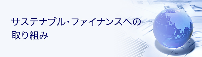 サステナブル・ファイナンスへの取り組み