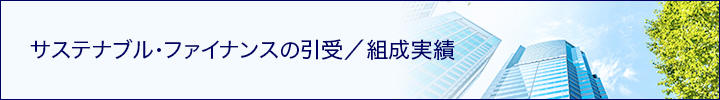 サステナブル・ファイナンスの引受／組成実績