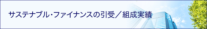 サステナブル・ファイナンスの引受／組成実績