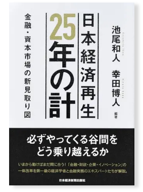 池尾和人・幸田博人著『日本経済再生25年の計 金融・資本市場の新見取り図』