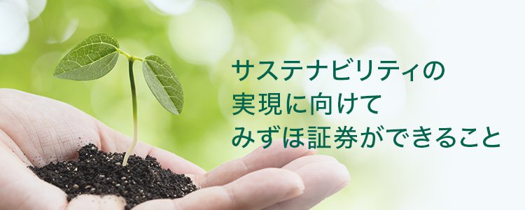 サステナビリティ イメージ
