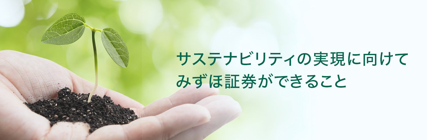 サステナビリティ イメージ