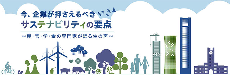 今、企業が押さえるべきサステナビリティの要点～産・官・学・金の専門家が語る生の声～