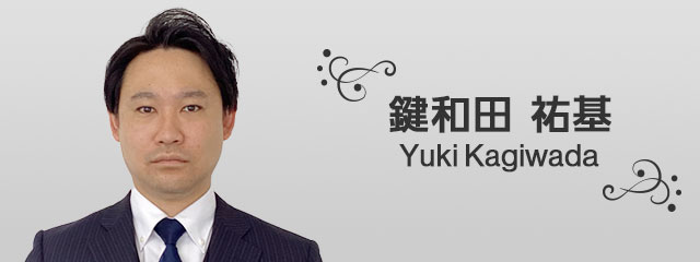 鍵和田 祐基 Yuki Kagiwada