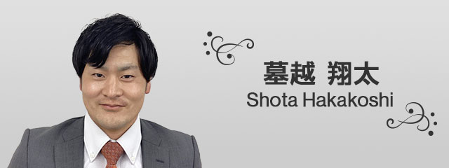 墓越 翔太 Shota Hakakoshi