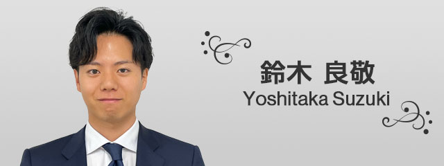 鈴木 良敬 Yoshitaka Suzuki