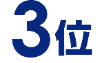 3位