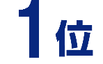 1位