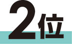 2位