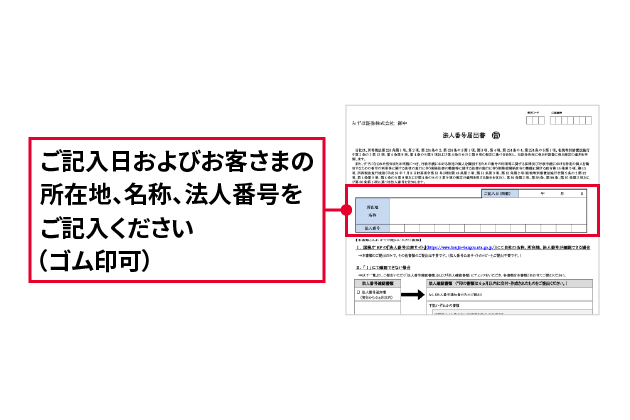 ご記入日およびお客さまの所在地、名称、法人番号をご記入ください(ゴム印可)