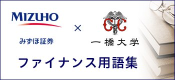 みずほ証券×一橋大学 ファイナンス用語集