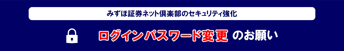 ネット 倶楽部 証券 みずほ