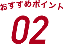 おすすめポイント02