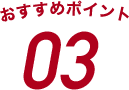 おすすめポイント03