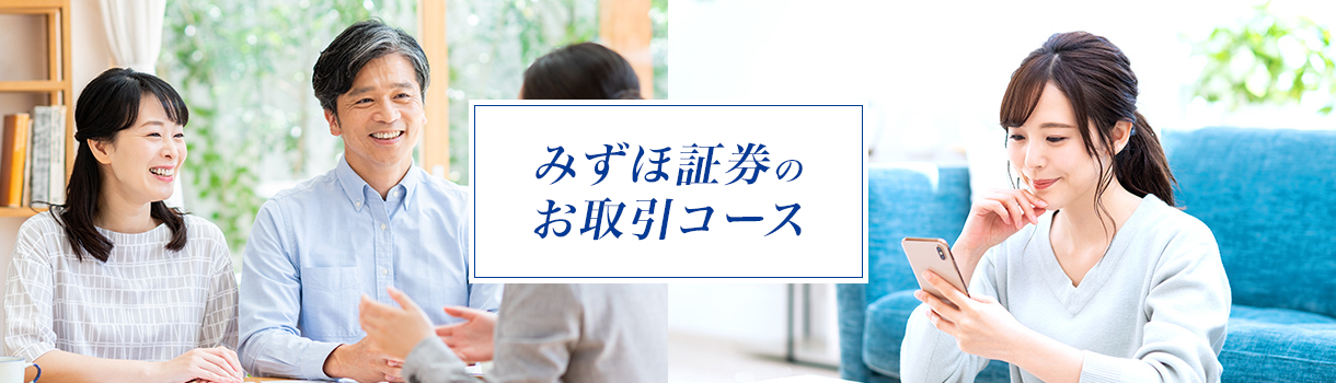 みずほ証券のお取引コース