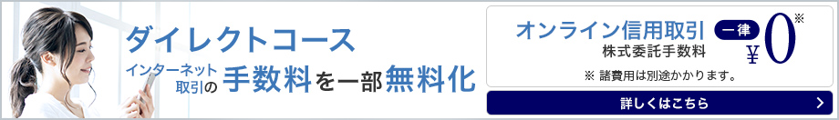 ダイレクトコース インターネット取引の手数料を一部無料化