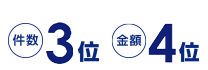 件数2位金額件数5位