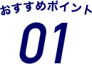 おすすめポイント01