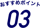 おすすめポイント03