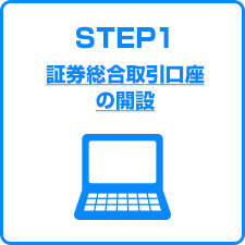 証券総合取引口座の開設