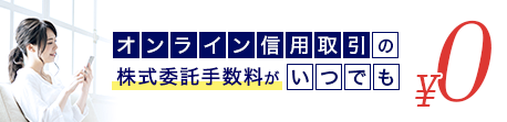 オンライン信用取引の株式委託手数料がいつでも0円