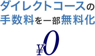 ダイレクトコースの手数料を一部無料化